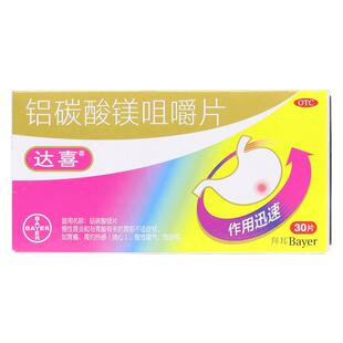 【30片】拜耳达喜铝碳酸镁咀嚼片进口胃药胃炎烧心胃胀胃疼痛药