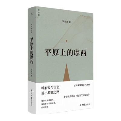 平原上的摩西双雪涛理想国