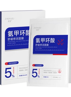 氨甲环酸舒缓修润面膜保湿补水