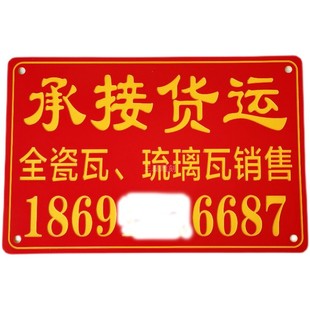 定制货车拉货 空车配货 吊车挖机货运出租 临时停靠 挪车电话牌