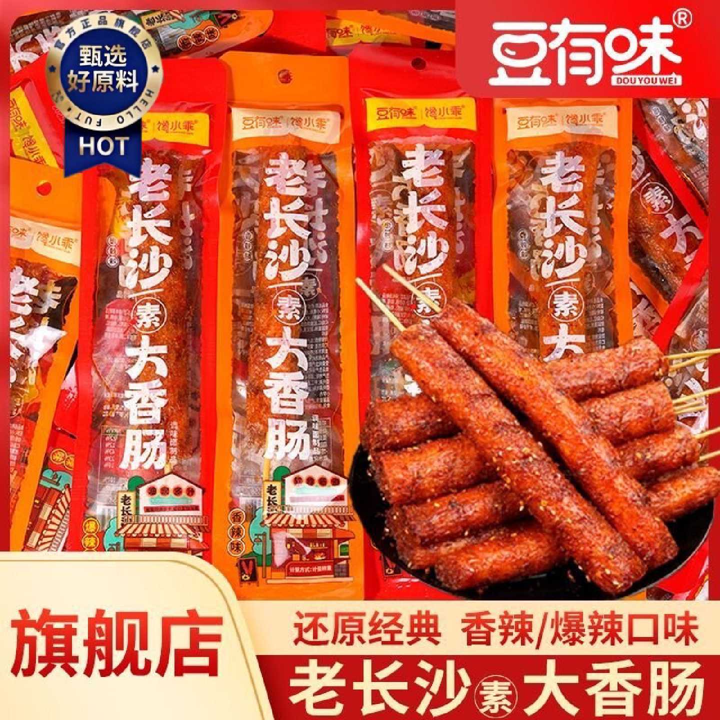 豆有味老长沙素大香肠辣条零食儿时怀旧休闲解馋追剧香辣小吃爆辣