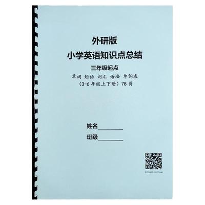 外研版小学英语知识点总结本单词短语句型语法词性时态总复习本