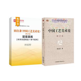 2027中国工艺美术史田自秉修订版教材配套题库考研真题精选章节题库含考研真题及详解艺术教材美术学科考研教材圣才电子书教辅