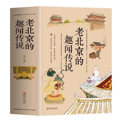 老北京的趣闻传说正版书籍