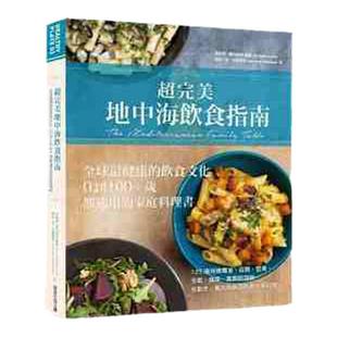 预售【外图台版】超完美地中海饮食指南:全球*健康的饮食文化/ 安杰罗‧奥古斯塔、罗莉‧安‧范德摩伦 常常生活文创
