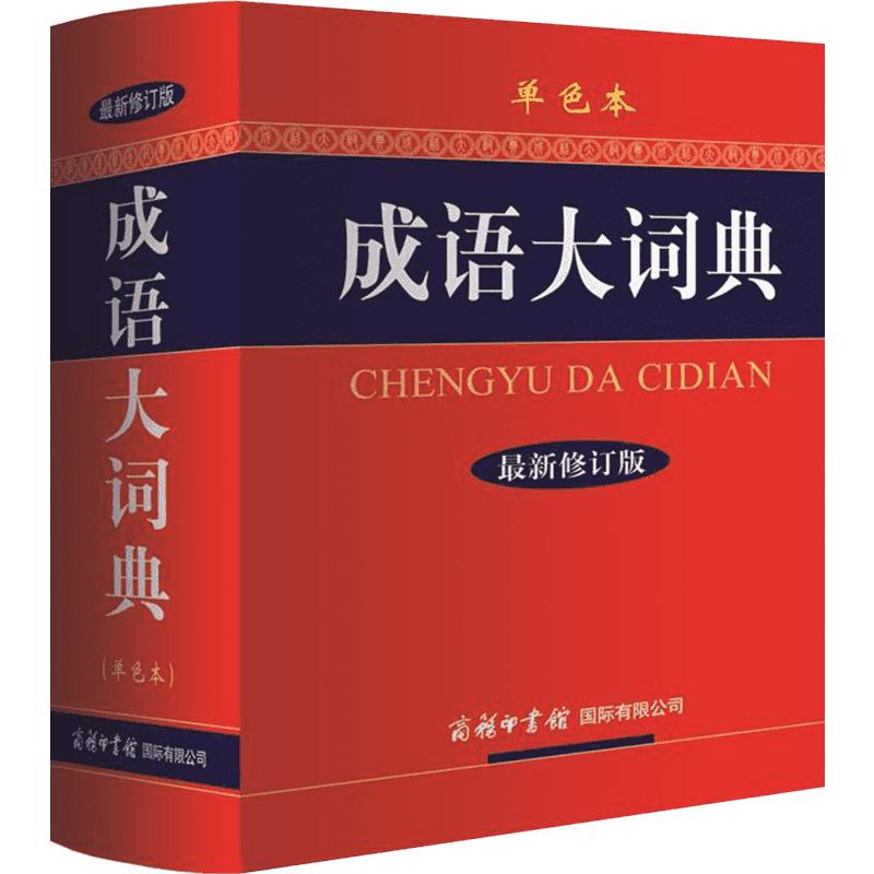 【新华文轩】成语大词典彩色本2026新修订本商务印书馆新版成语词典小学生专用人教版初高中成语辞典大全汉语字典成语工具书籍正版