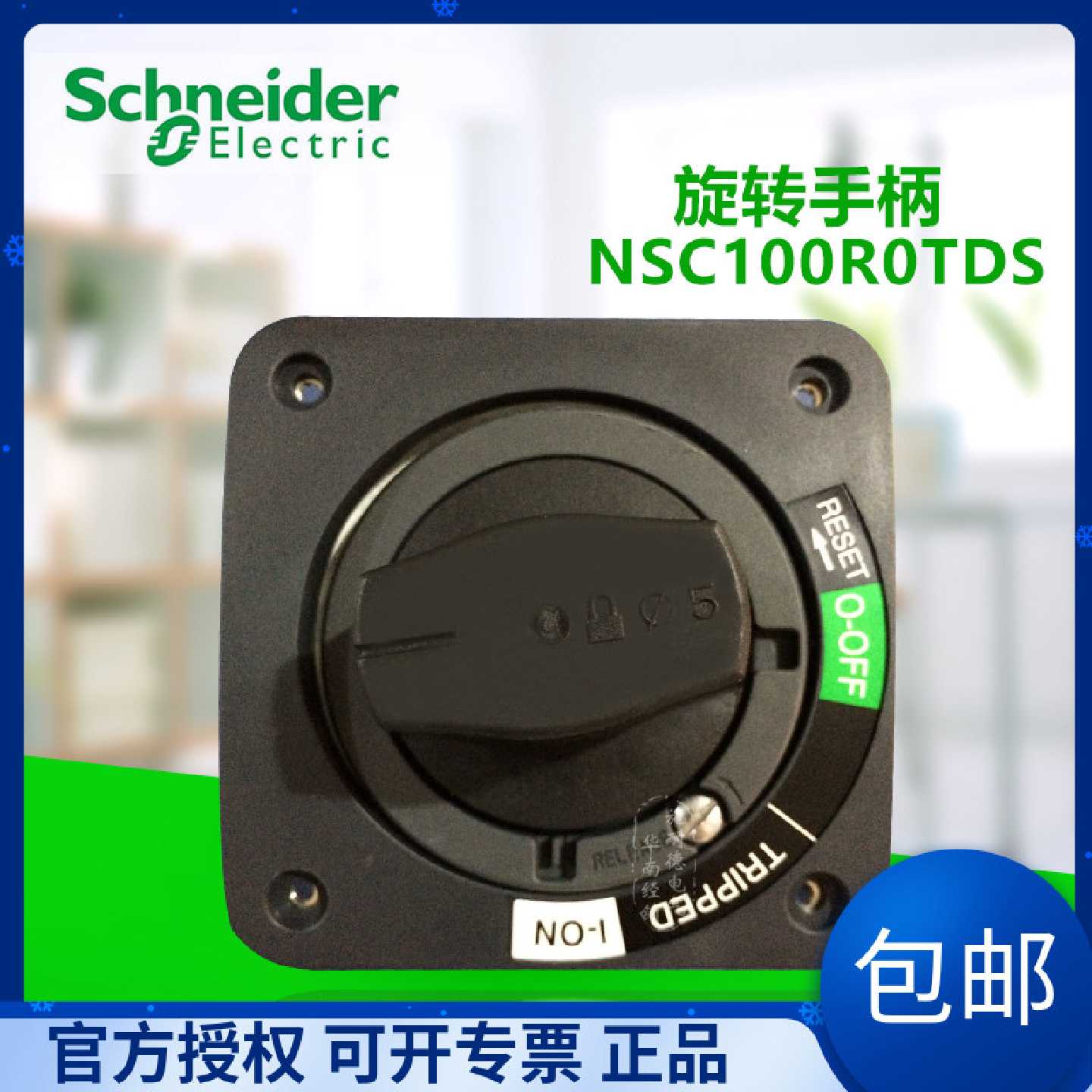 议价施耐德NSC施耐德开关直接延伸旋转手柄NSC100R0TDS、NSC250RO