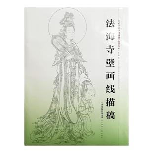 法海寺壁画线描稿 4开袋装散页美术学院中国画教学临摹范本白描底稿教学画稿工笔画技法临摹教材线描笔画国画技法美术天津人美