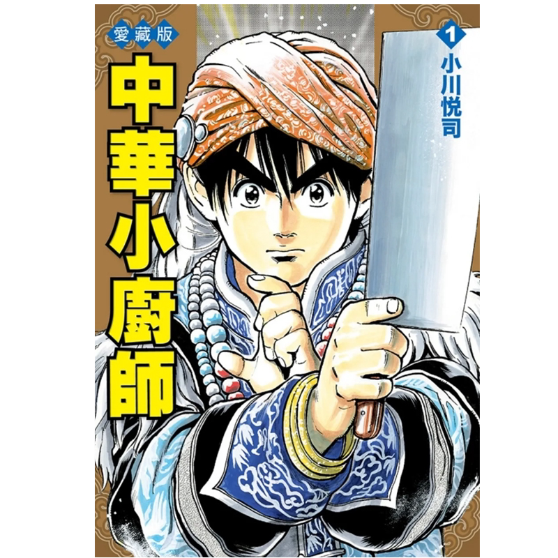 现货 漫画书 中华小厨师 爱藏版 1-8 小川悦司 东立 中华一番 进口原版书 墨马纸片圈漫画店
