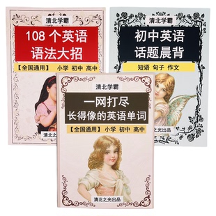 初中英语语法大招话题晨背短语作文形近词辨析长得像的单词提分