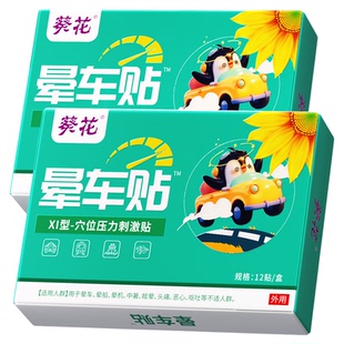 晕车贴船神器膏晕机成人耳后儿童专用官方正品旗舰店外出长途旅游