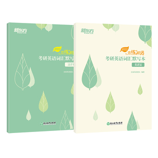 【新东方官方旗舰店】2026恋练有词考研英语词汇默写本:汉译英+英译汉(共2本) 可搭配考研英语一二历年真题单词书恋恋有词官网