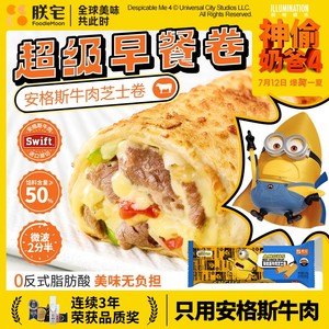 【达人推荐】朕宅安格斯牛肉芝士卷新品速食早餐半成品儿童空气炸