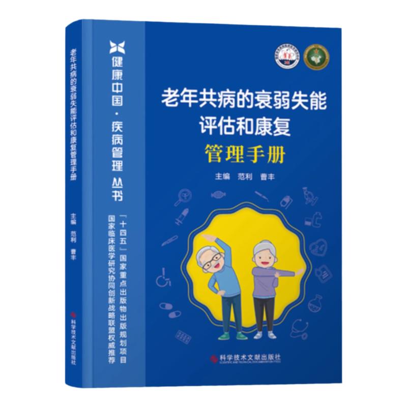 正版包邮 老年共病的衰弱失能评估和康复管理手册 老年病防治手册老年病康复护理手册 医学书籍 科学技术文献出版社