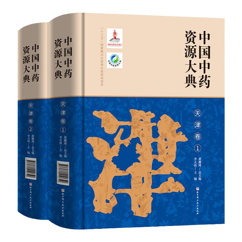 中国中药资源大典·天津卷 北京科学技术出版社 拍下之前联系在线客服可享包邮
