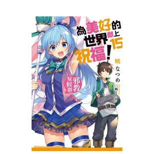 【预售】為美好的世界獻上祝福！ (15) 邪教症候群 台版原版繁体中文轻小说 暁 なつめ 台灣角川
