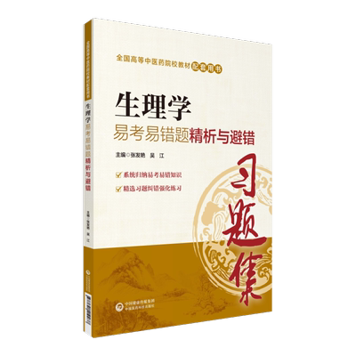 中医基础理论诊断方剂中药学生理药理生物化学温病学伤寒论内经选读金匮要略内外妇产儿科针灸易考易错题精析与避错习题集第十版11