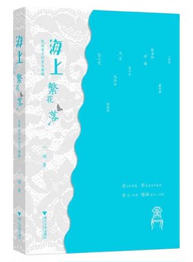 海上繁花落——民国女子的爱与婚姻/一翎/浙江大学出版社