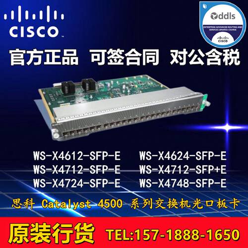 议价思科 WS-X4612/4624/4712/4724/4748-SFP-E/E C4500系列光口