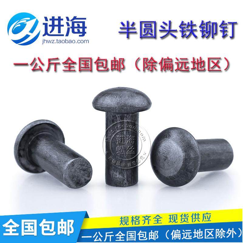 一公斤包邮实心半圆头铁铆钉/手打铆钉/半圆铆钉/M4 M5 M6 M8 M10