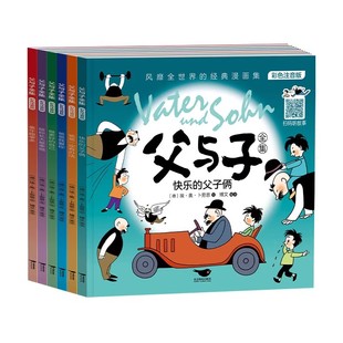 父与子书全集彩色注音版 完整版全套6册二年级上册课外书必读正版适合小学生一年级三年级看的漫画书看图讲故事儿童绘本阅读书籍