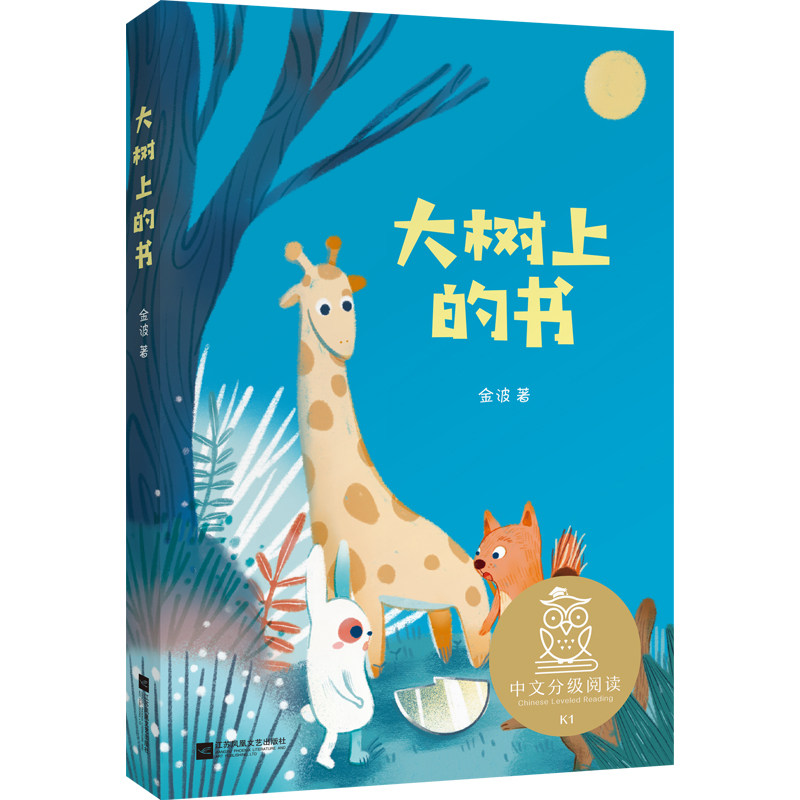 大树上的书注音版金波著