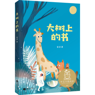 大树上的书注音版金波著 江苏凤凰文艺出版社 一年级课外书中文分级阅读1年级上册学期推荐阅读书籍儿童读物故事书寒暑假经典书目