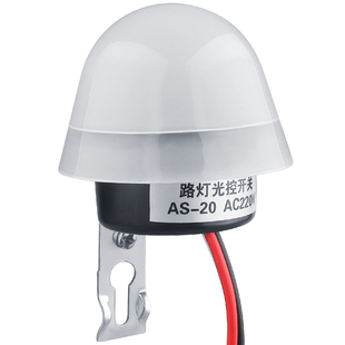 光控开关天黑自动亮AS-20灯控制感光器亮度感应220v光敏光感探头