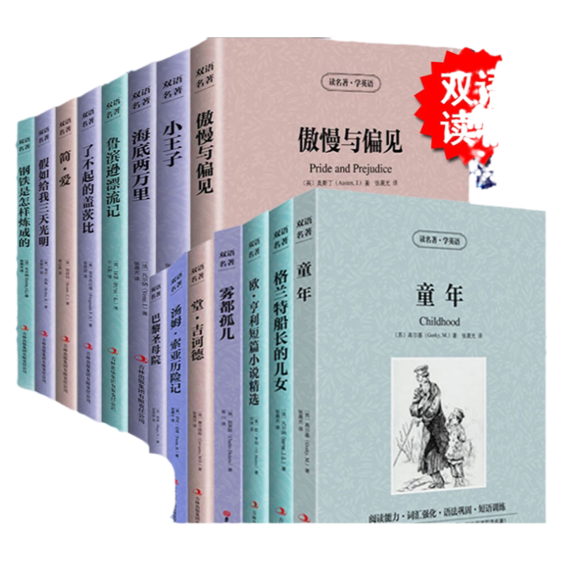 正版全15册世界文学名著简爱小王子傲慢与偏见汤姆索亚历险记巴黎圣母院童年假如给我三天光明钢铁是怎样炼成的英汉对照世界名著