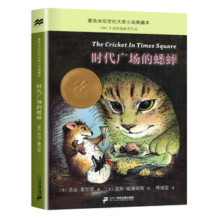 时代广场的蟋蟀正版乔治塞尔登著不老泉文库8-14岁给孩子们的故事小机枪手儿童文学小学生三四五年级课外阅读书籍非注音版经典书目