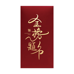 未来可期红包袋中考学业学习奖励利是封个性创意金榜题名红包定制