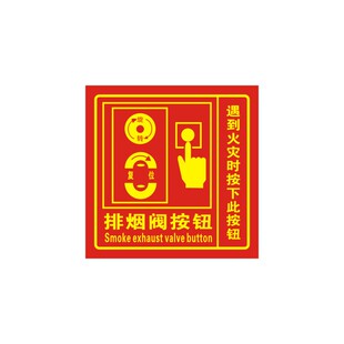 排烟防火阀按钮执行机构挡烟垂壁气体灭火标识牌消防70度280度贴