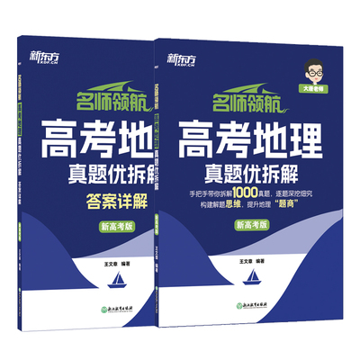 新东方官方正版名师领航真题系列