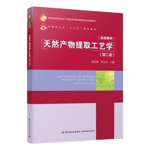 教材.天然产物提取工艺学第二版中国轻工业十三五规划教材徐怀德罗安伟主编2版6印次最新印刷2025首印2020食品工业大学教材食品工