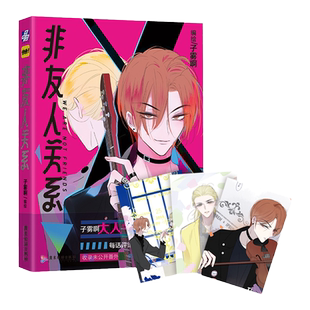 【赠明信片】正版超人气校园漫画《非友人关系》子雾啊倾力新作热门都市漫画 收录全新番外快看漫画APP少年绘联合推荐图书书