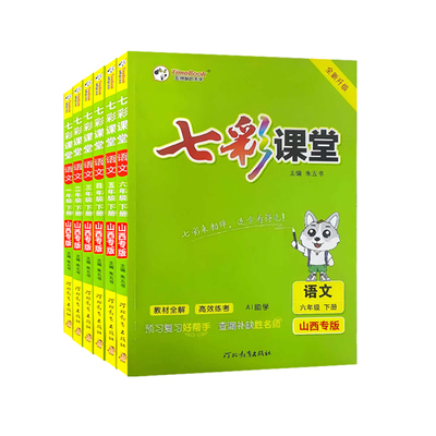 七彩课堂语文山西专版