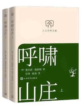 呼啸山庄：上下欧美古典小说戏剧