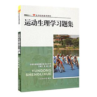 运动生理学习题集王瑞元周越体育院校通用教材人体解剖学图谱疗法技术社医学生物化学生理学教程书籍人民体育出版社