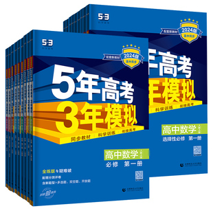 2026全新教材升级版五年高考三年模拟高一二年级语文数学英语物理化学生物地理历史选择性必修5年高考3年模拟高中同步教辅资料练习