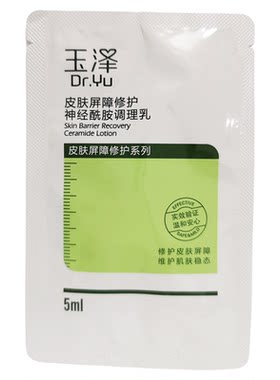 玉泽皮肤屏障修护精华乳5ml袋装敏感肌舒缓泛红保湿乳液旅行套装