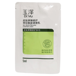 玉泽皮肤屏障修护精华乳5ml袋装敏感肌舒缓泛红保湿乳液旅行套装