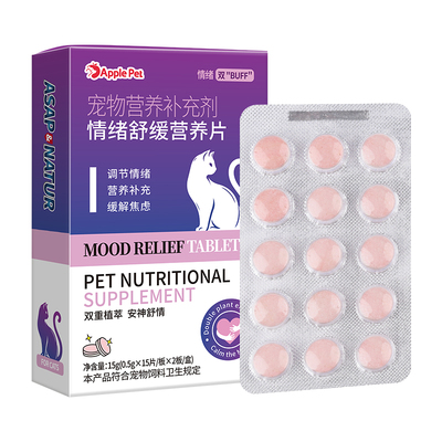ASAP奥萨情绪舒缓片猫咪抑情专用发情防应激安抚焦虑绝育忘情片