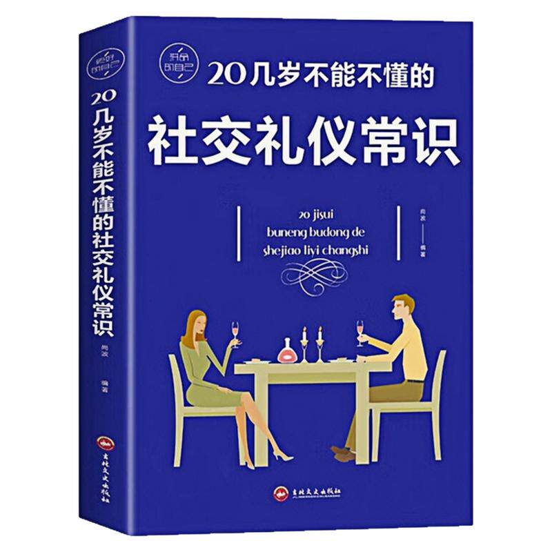 20几岁不能不懂的社交礼仪常识