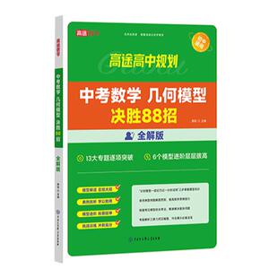 中考数学几何模型 决胜88招 全解版全练版