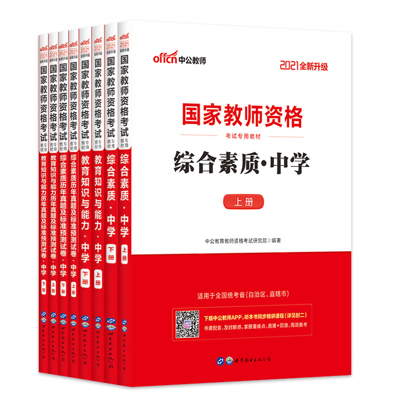 中公2026年下半年国家教师证资格证考试用书中学综合素质教育知识与能力专用教材历年真题库教资资料初中高中数学语文英语中职