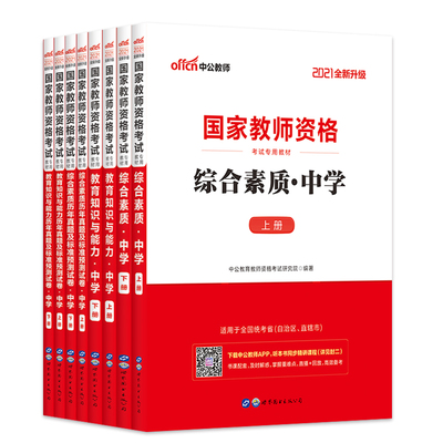 中公2026年上半年国家教师证资格证考试用书中学综合素质教育知识与能力专用教材历年真题库教资资料初中高中数学语文英语中职教资