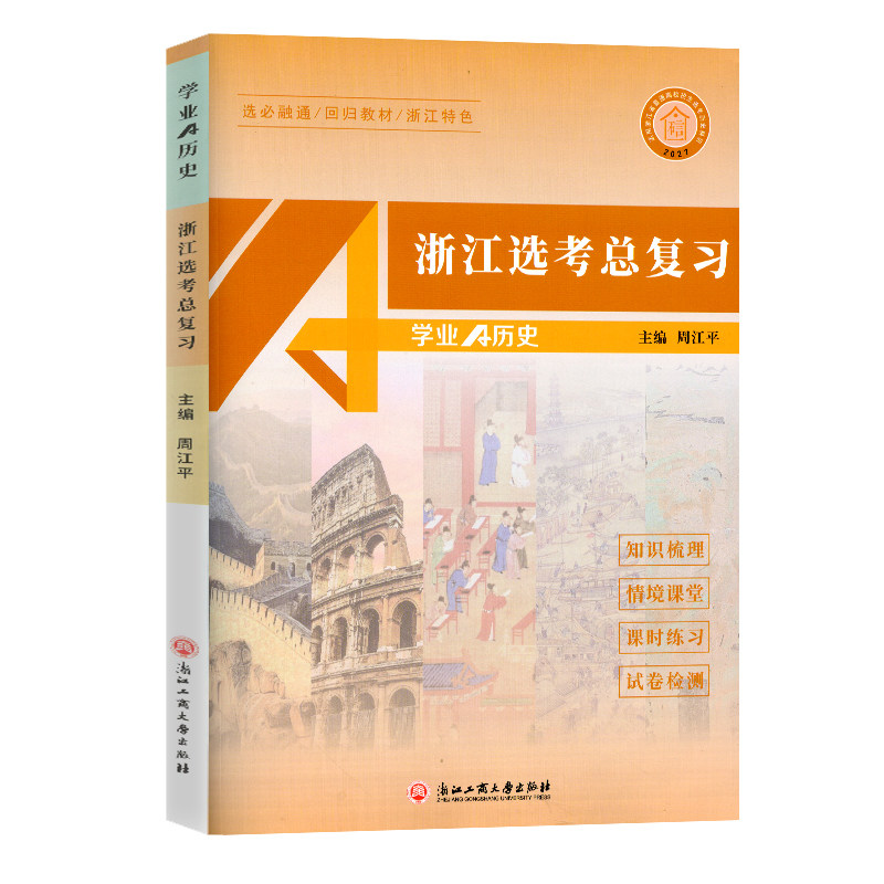 2027新版 浙江选考总复习 学业A历史 高考 选修必修融通 回归教材 适用浙江省普通高校招生选考历史科目