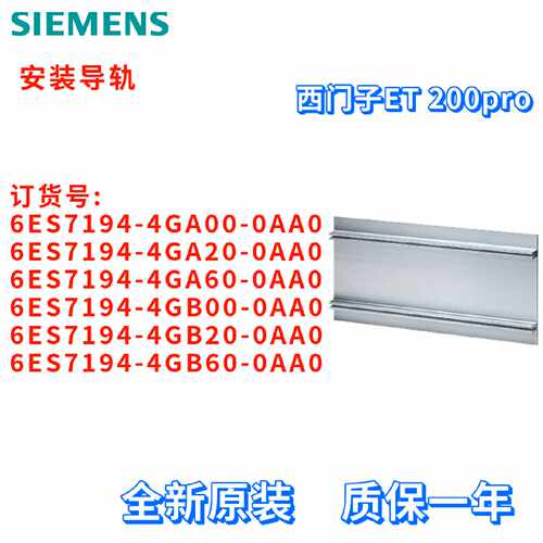 议价导轨 6ES7194-4GA00/4GA20/4GA60/4GB00/4GB20/4GB60-0AA0/OA