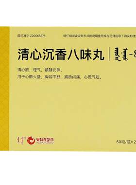 [兴格乐]清心沉香八味丸(吉如很-8)0.125g*60丸*2瓶/盒