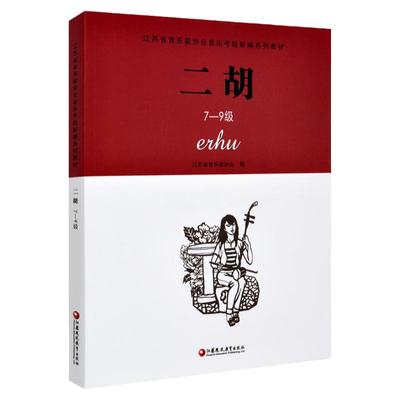 正版 二胡7-9级 江苏省音乐家协会音乐考级新编系列教材 江苏凤凰教育出版社 二胡音协考级书二胡奏法水平考试教材指导用书